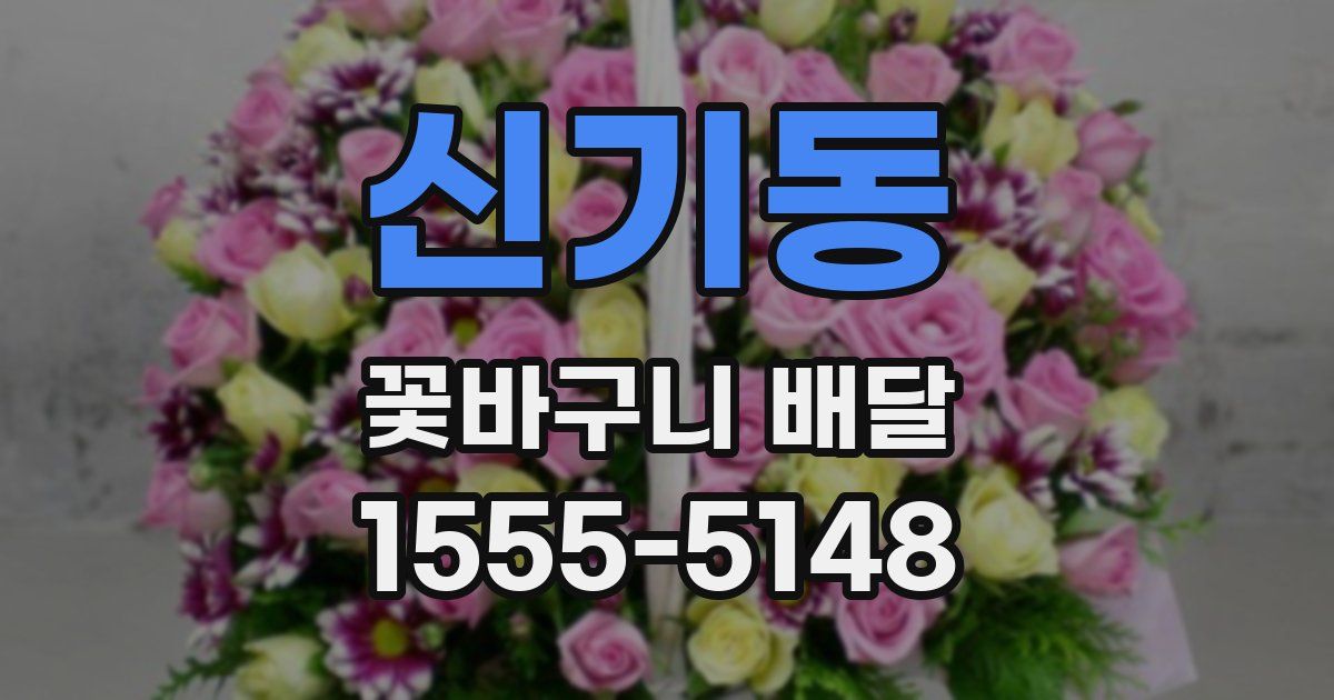 신기동 꽃바구니 배달