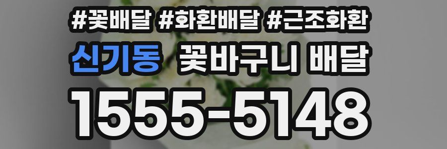 신기동 꽃바구니 배달