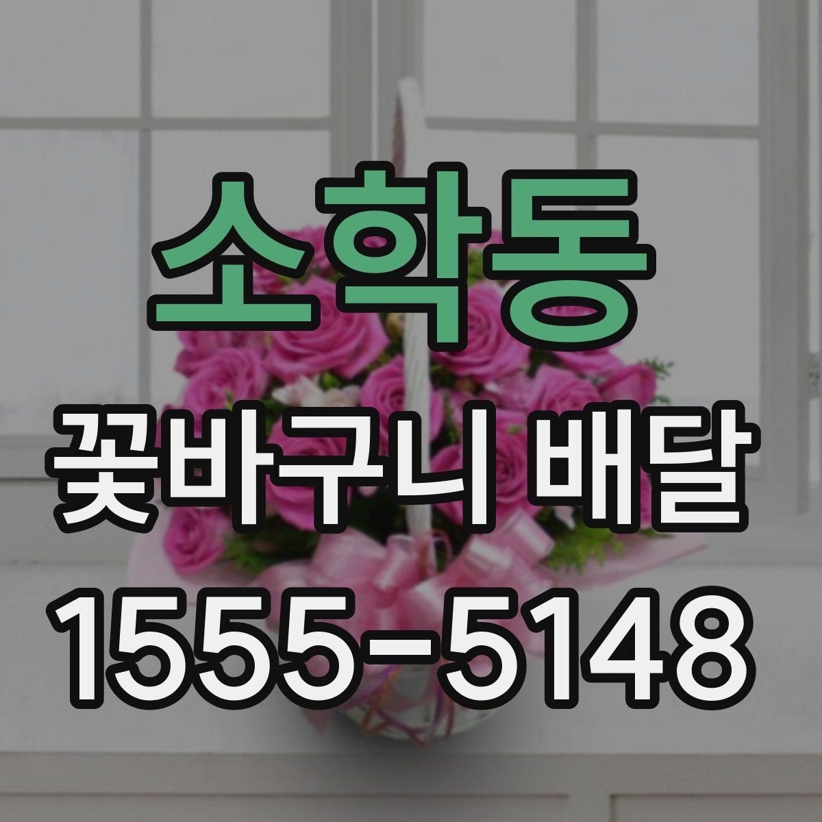 소학동 꽃바구니 배달 선물로 자주 찾는 이유