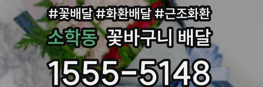 소학동 꽃바구니 배달