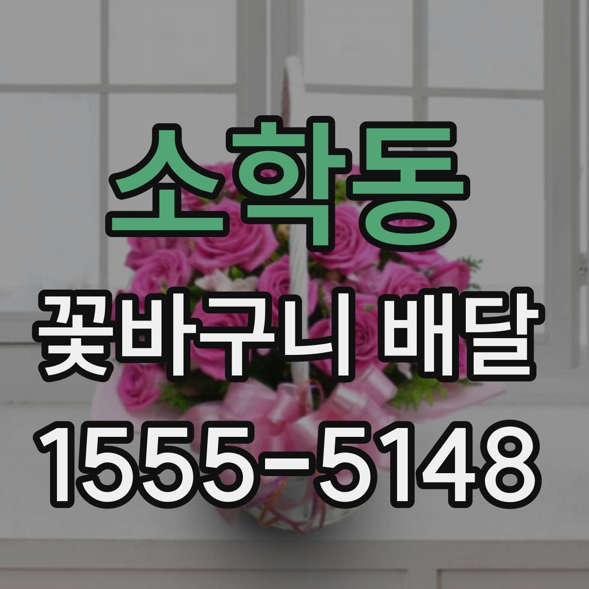 소학동 꽃바구니 배달
