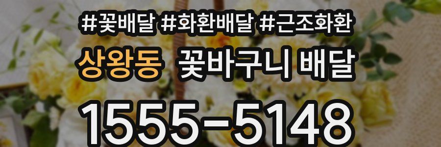상왕동 꽃바구니 배달