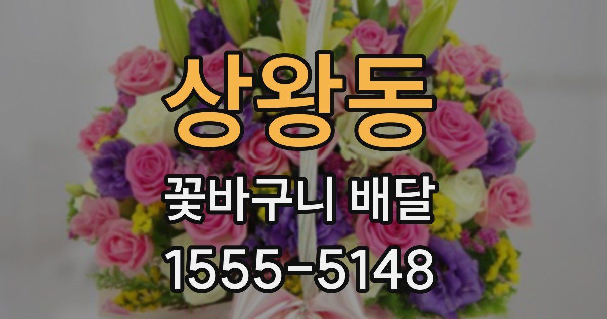 상왕동 꽃바구니 배달