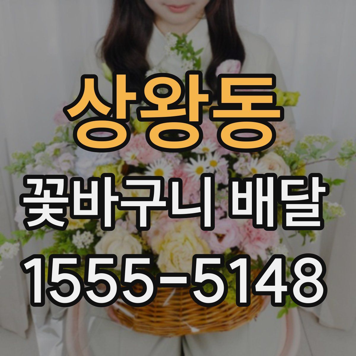 상왕동 꽃바구니 배달