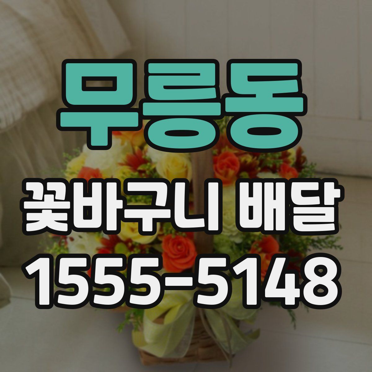 무릉동 꽃바구니 배달