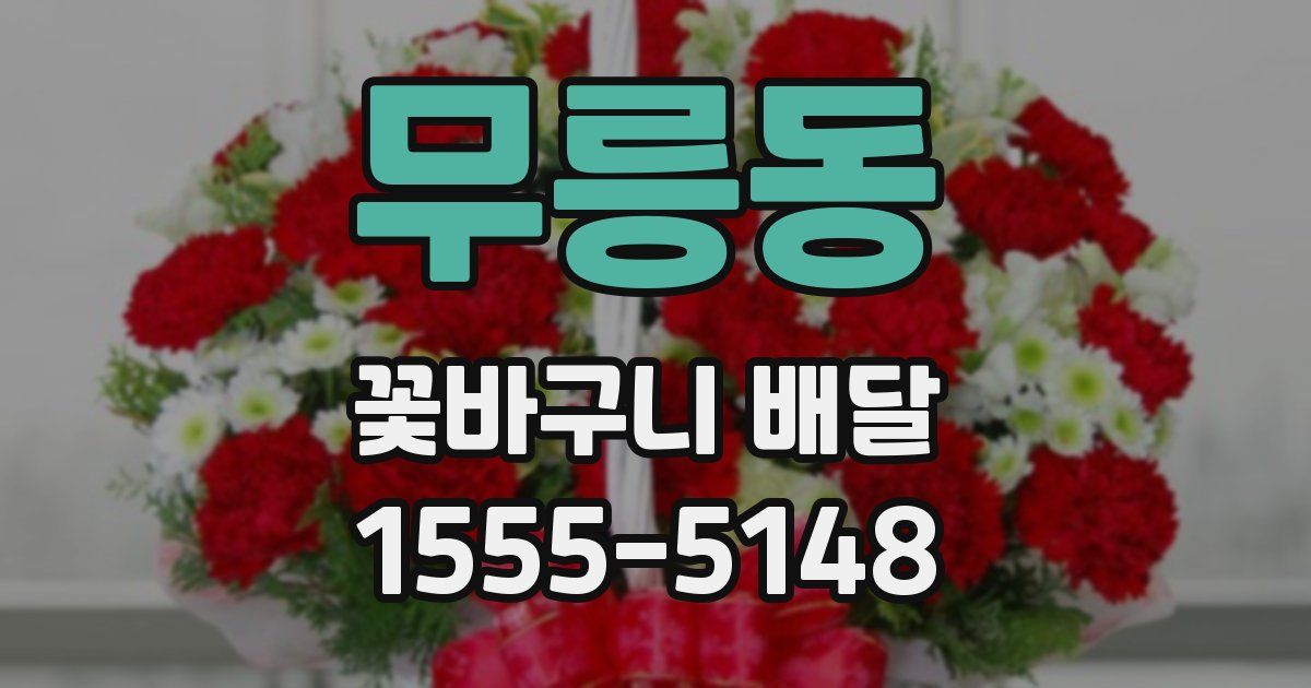 무릉동 꽃바구니 배달