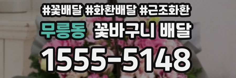 무릉동 꽃바구니 배달