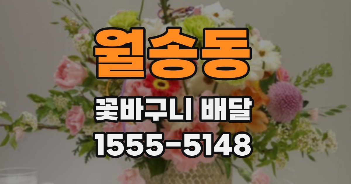 월송동 꽃바구니 배달