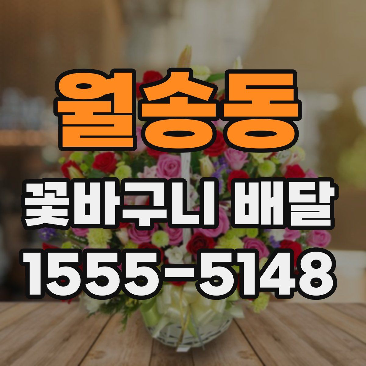 월송동 꽃바구니 배달