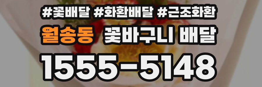 월송동 꽃바구니 배달