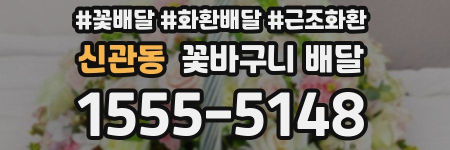 신관동 꽃바구니 배달