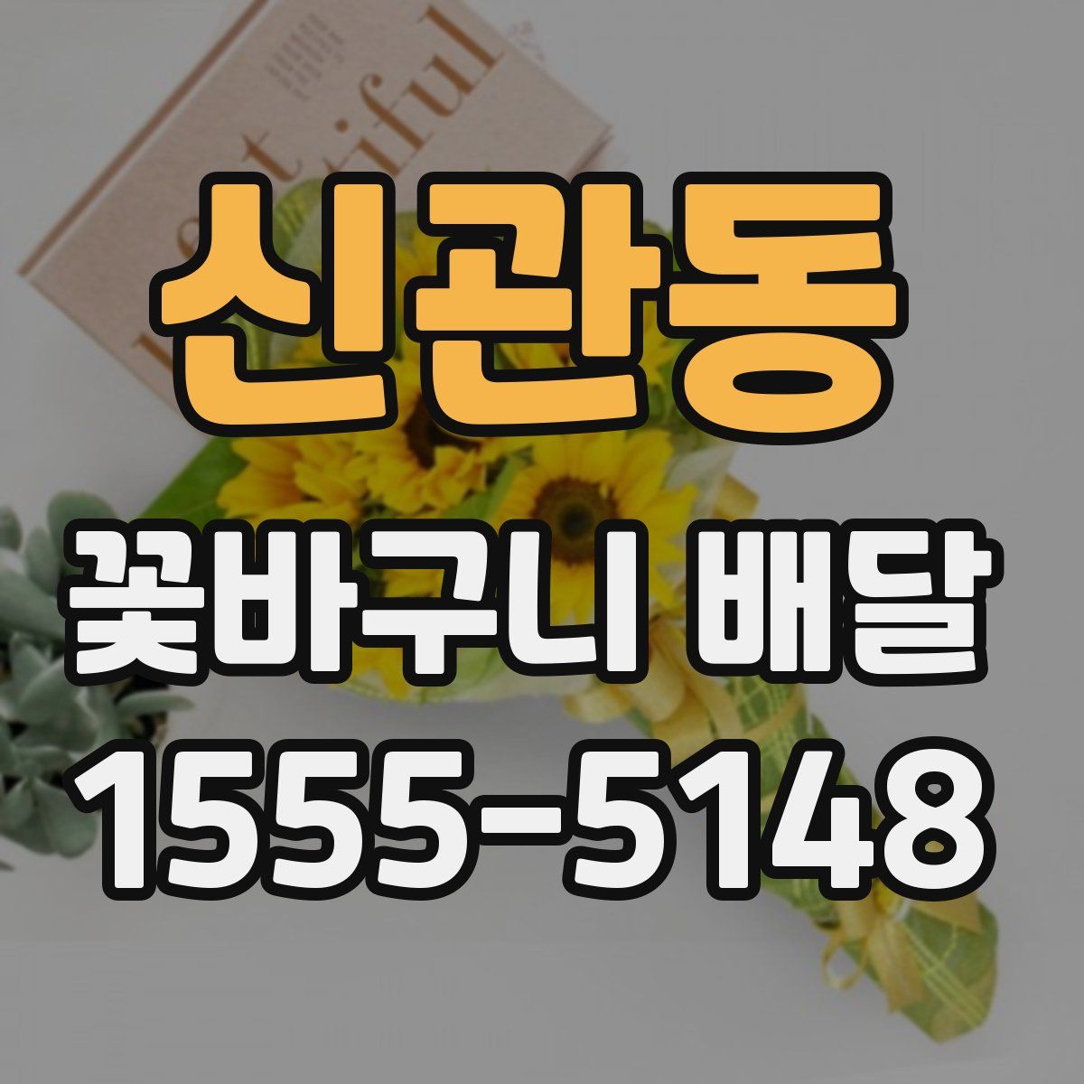 신관동 꽃바구니 배달