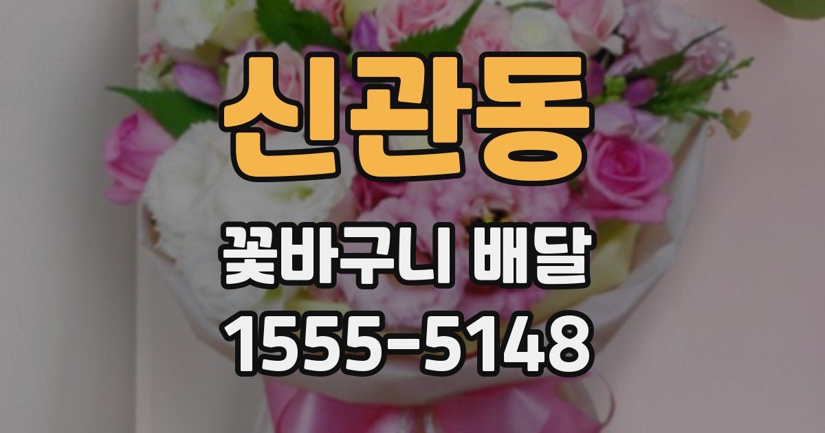 신관동 꽃바구니 배달