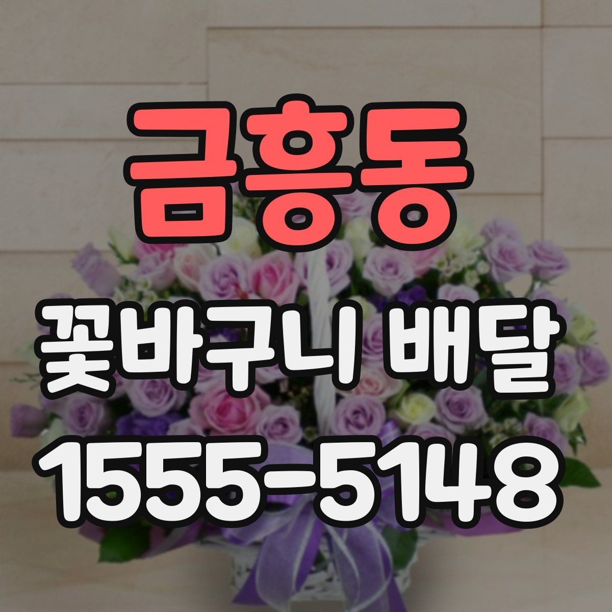 금흥동 꽃바구니 배달 현장 수령과 배송 주문의 차이