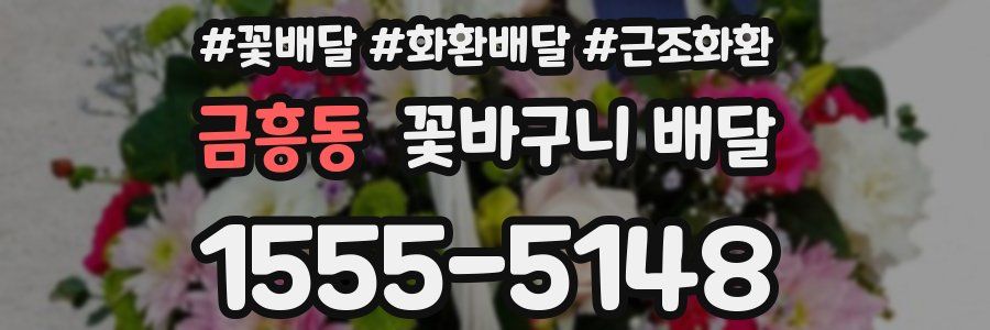금흥동 꽃바구니 배달