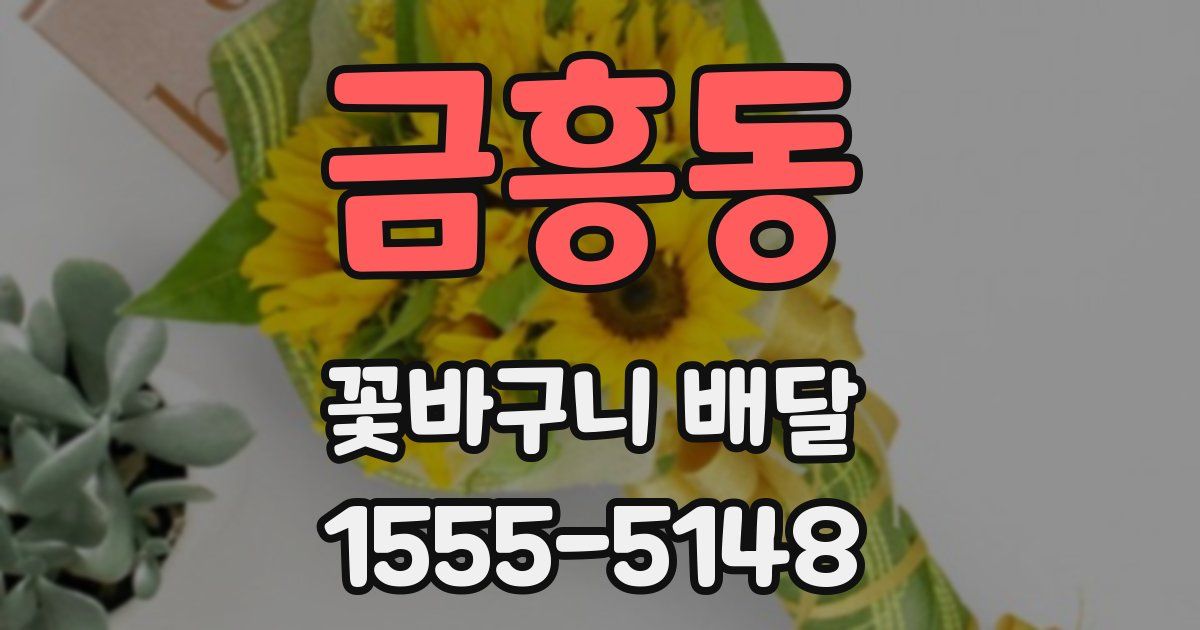 금흥동 꽃바구니 배달