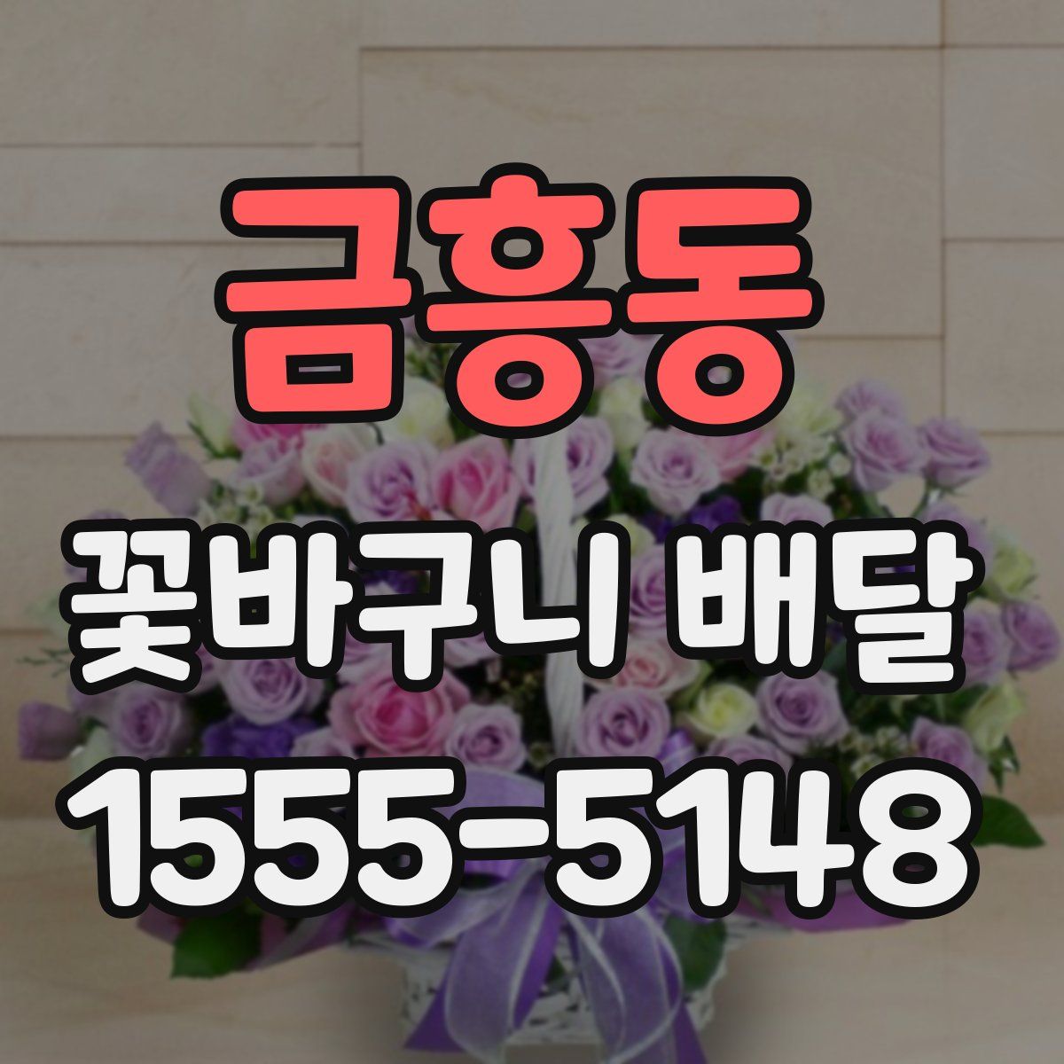금흥동 꽃바구니 배달