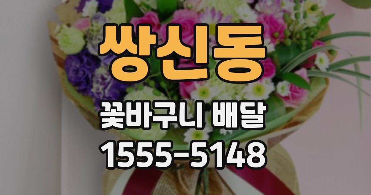 쌍신동 꽃바구니 배달