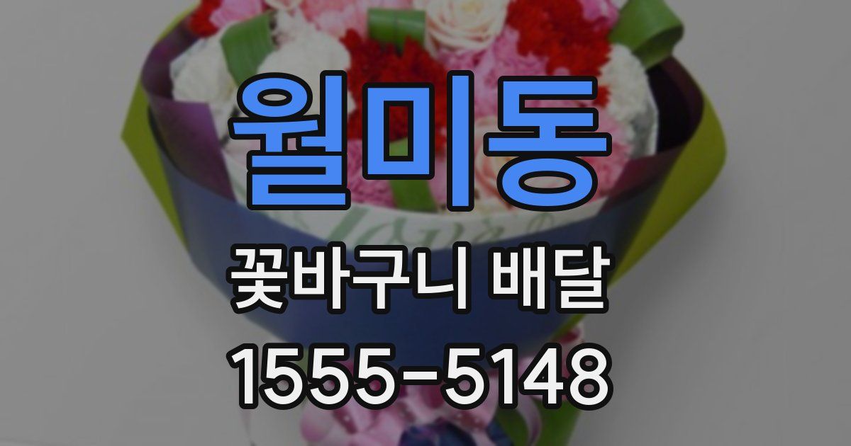 월미동 꽃바구니 배달