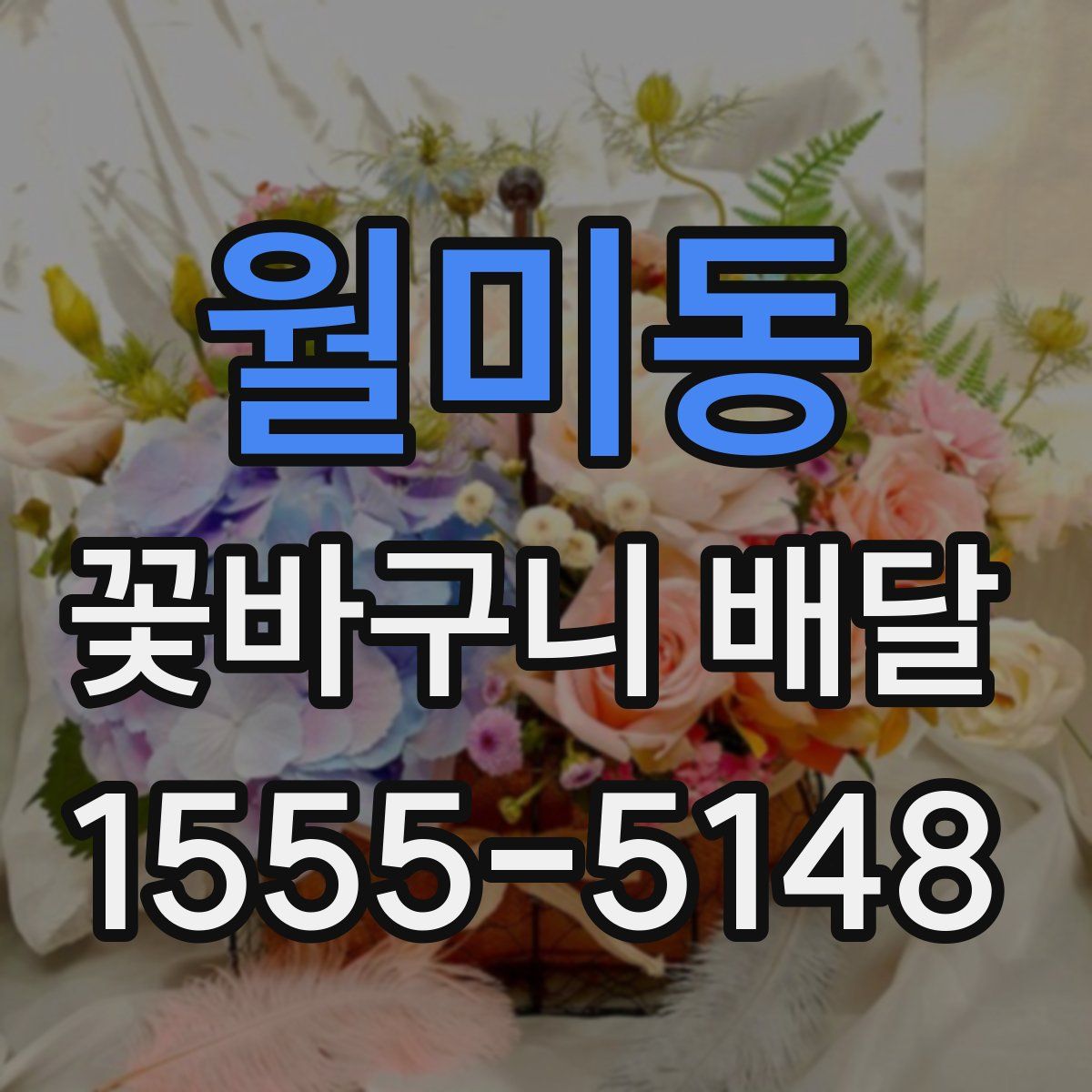 월미동 꽃바구니 배달