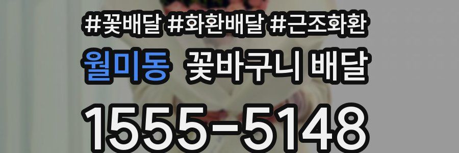 월미동 꽃바구니 배달