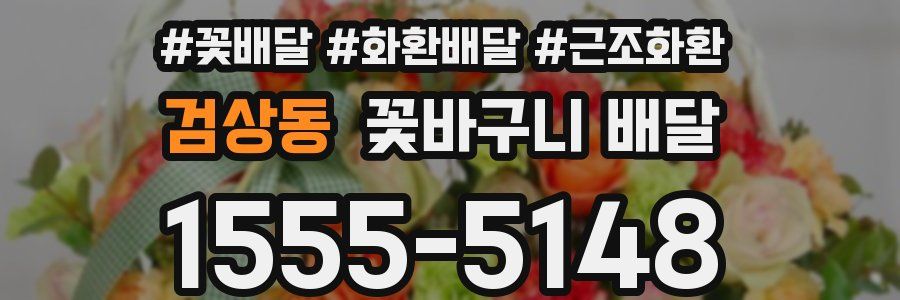 검상동 꽃바구니 배달