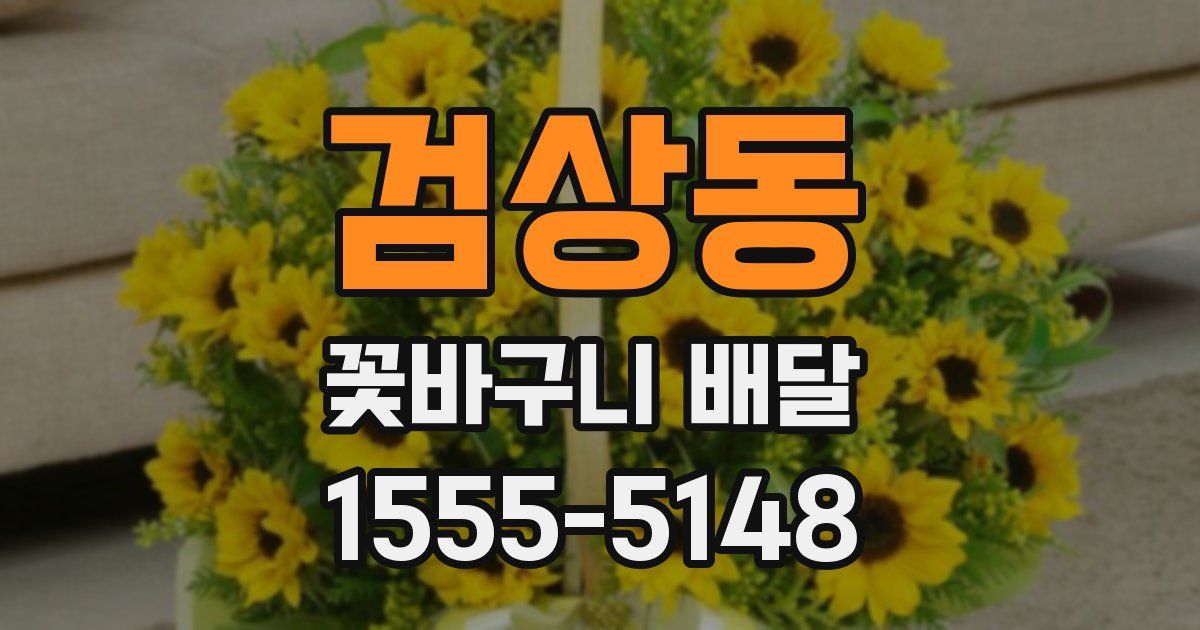 검상동 꽃바구니 배달