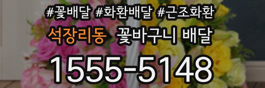 석장리동 꽃바구니 배달