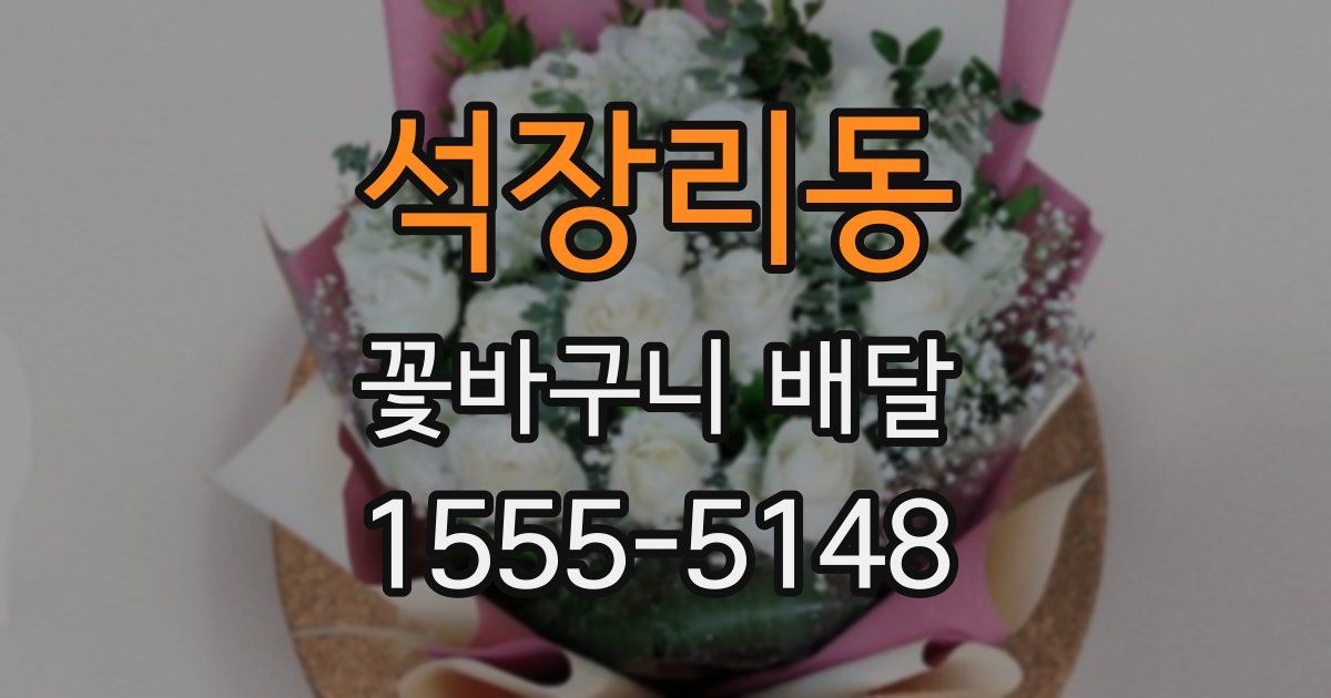 석장리동 꽃바구니 배달
