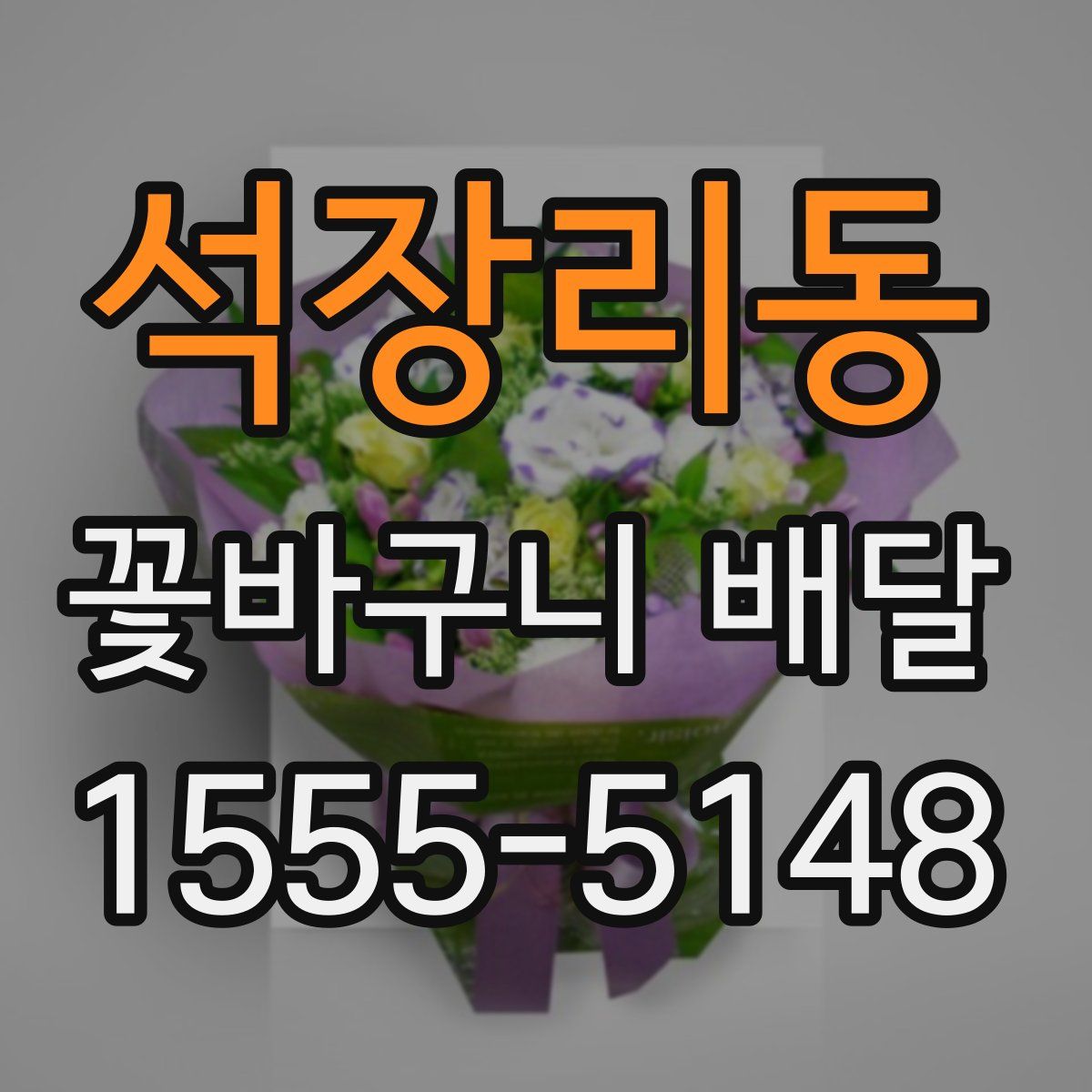 석장리동 꽃바구니 배달
