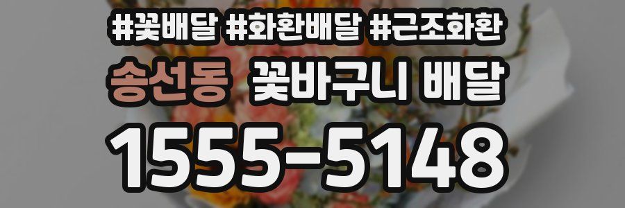 송선동 꽃바구니 배달
