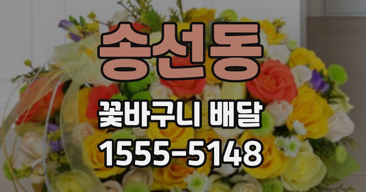 송선동 꽃바구니 배달
