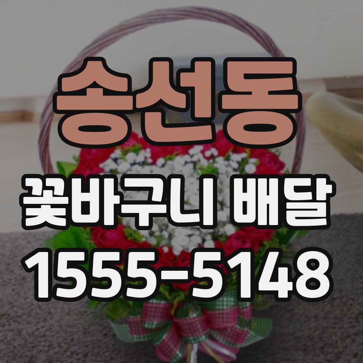 송선동 꽃바구니 배달