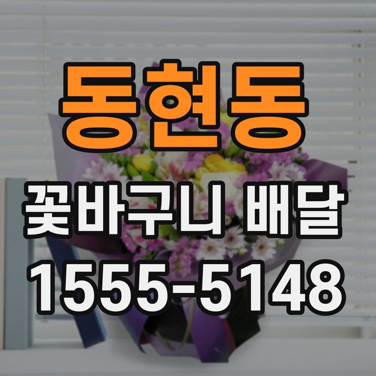 동현동 꽃바구니 배달 예쁜 구성을 찾을 때 참고할 점