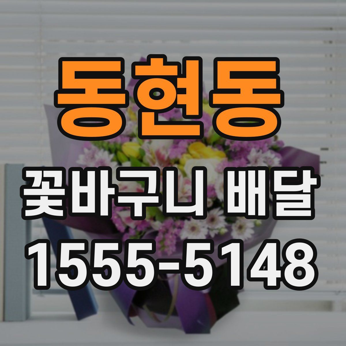 동현동 꽃바구니 배달