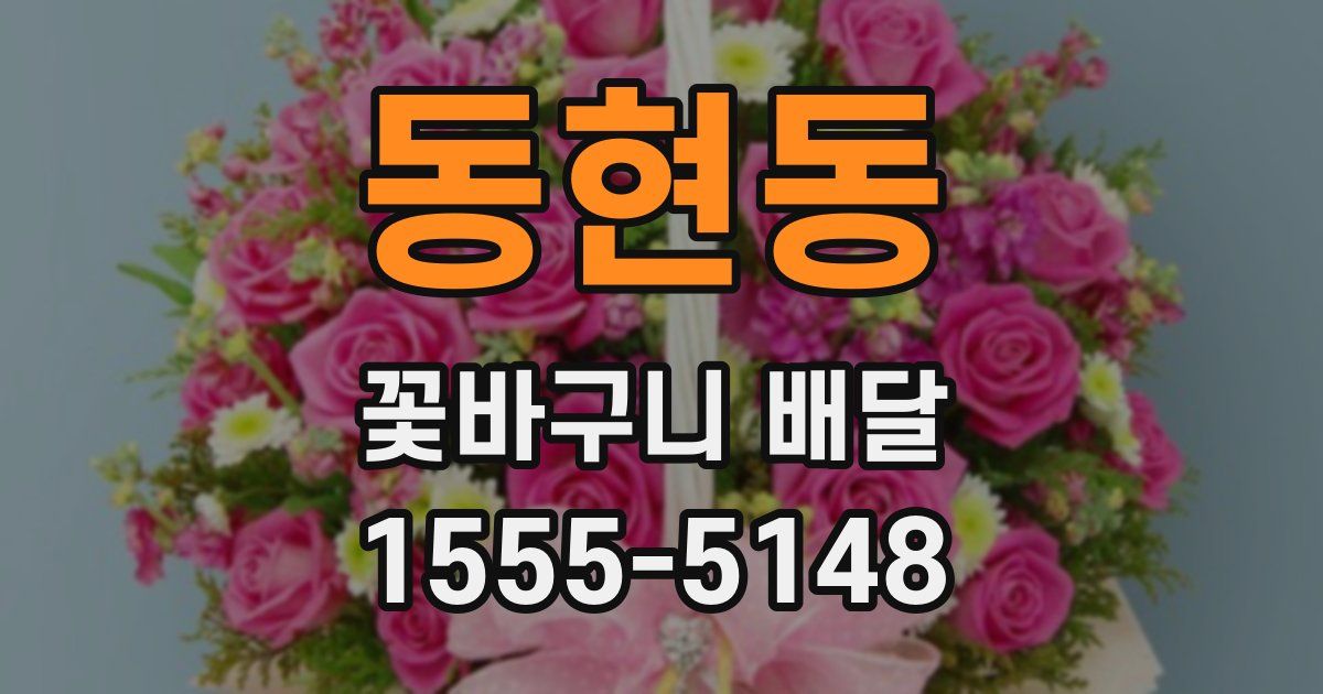 동현동 꽃바구니 배달