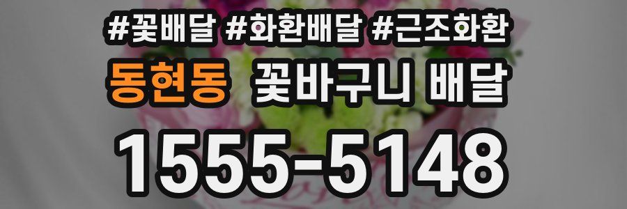 동현동 꽃바구니 배달