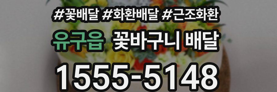 유구읍 꽃바구니 배달