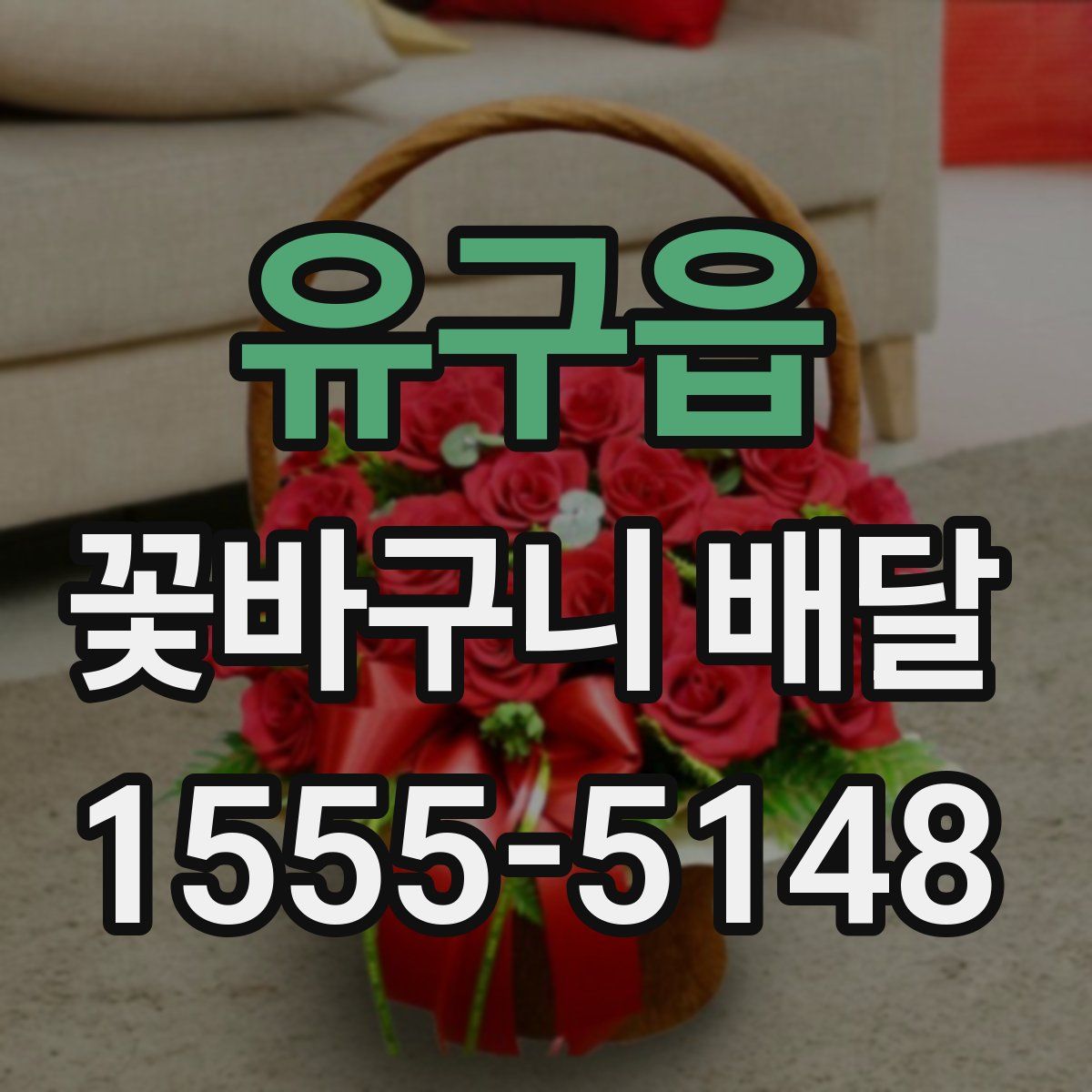 유구읍 꽃바구니 배달