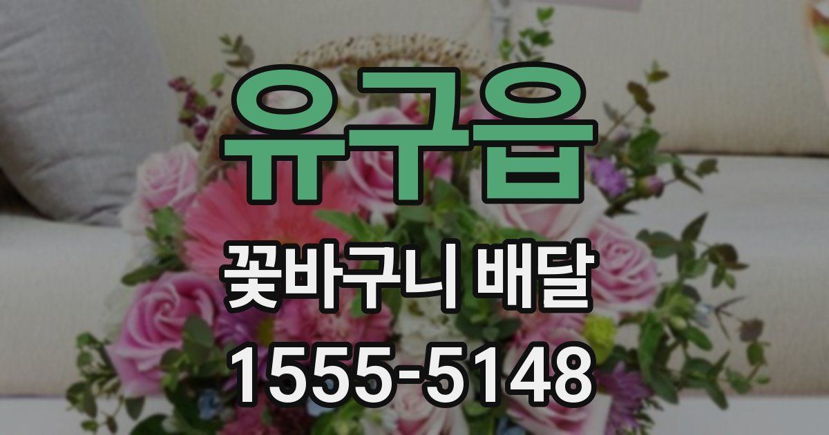유구읍 꽃바구니 배달