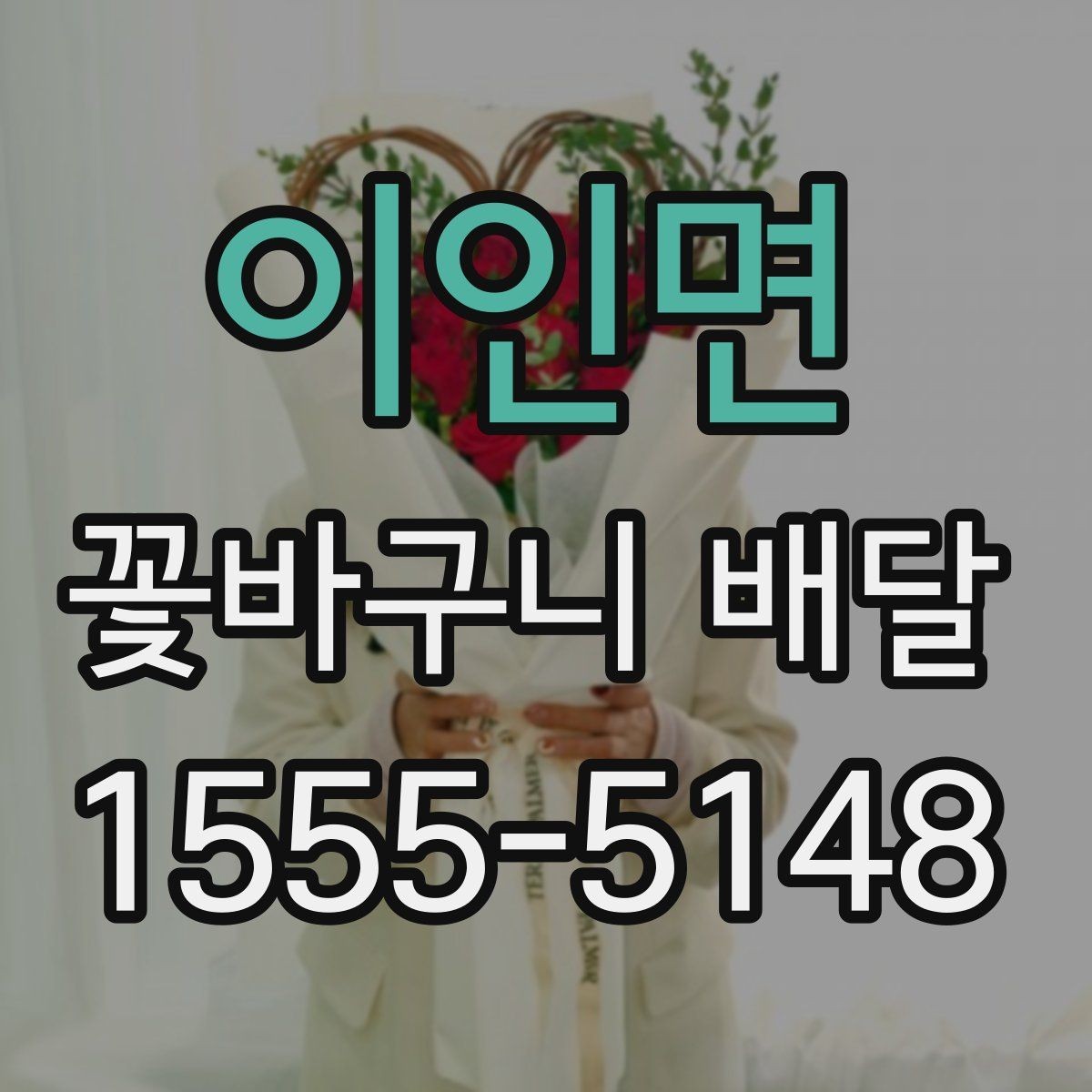 이인면 꽃바구니 배달 가격대와 구성 비교하기