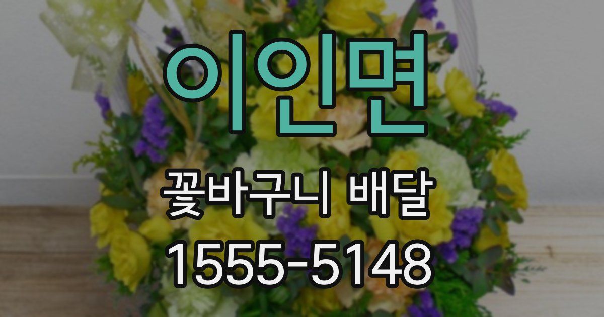 이인면 꽃바구니 배달