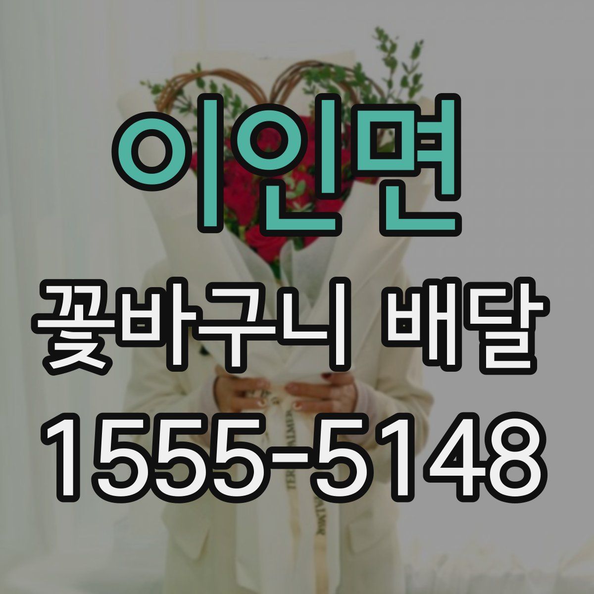 이인면 꽃바구니 배달