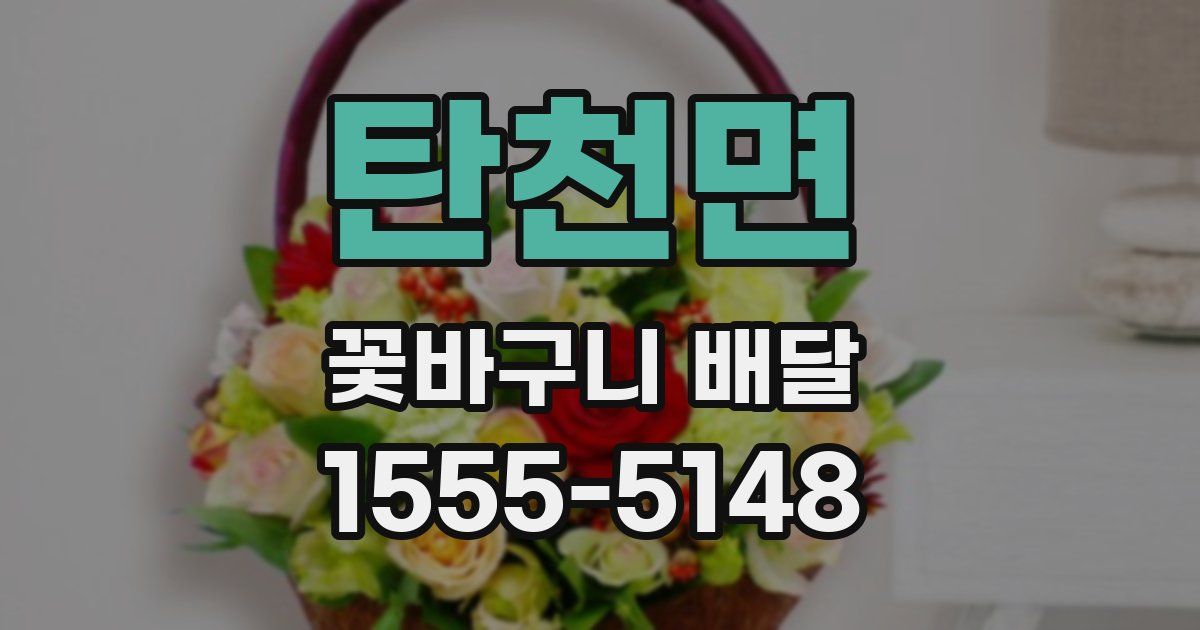 탄천면 꽃바구니 배달