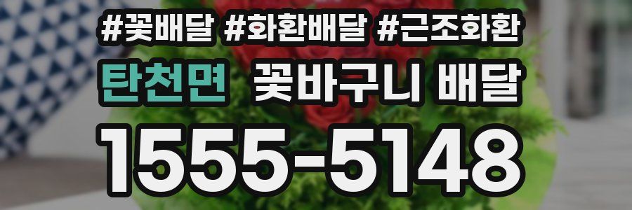 탄천면 꽃바구니 배달