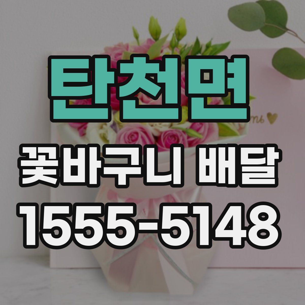 탄천면 꽃바구니 배달