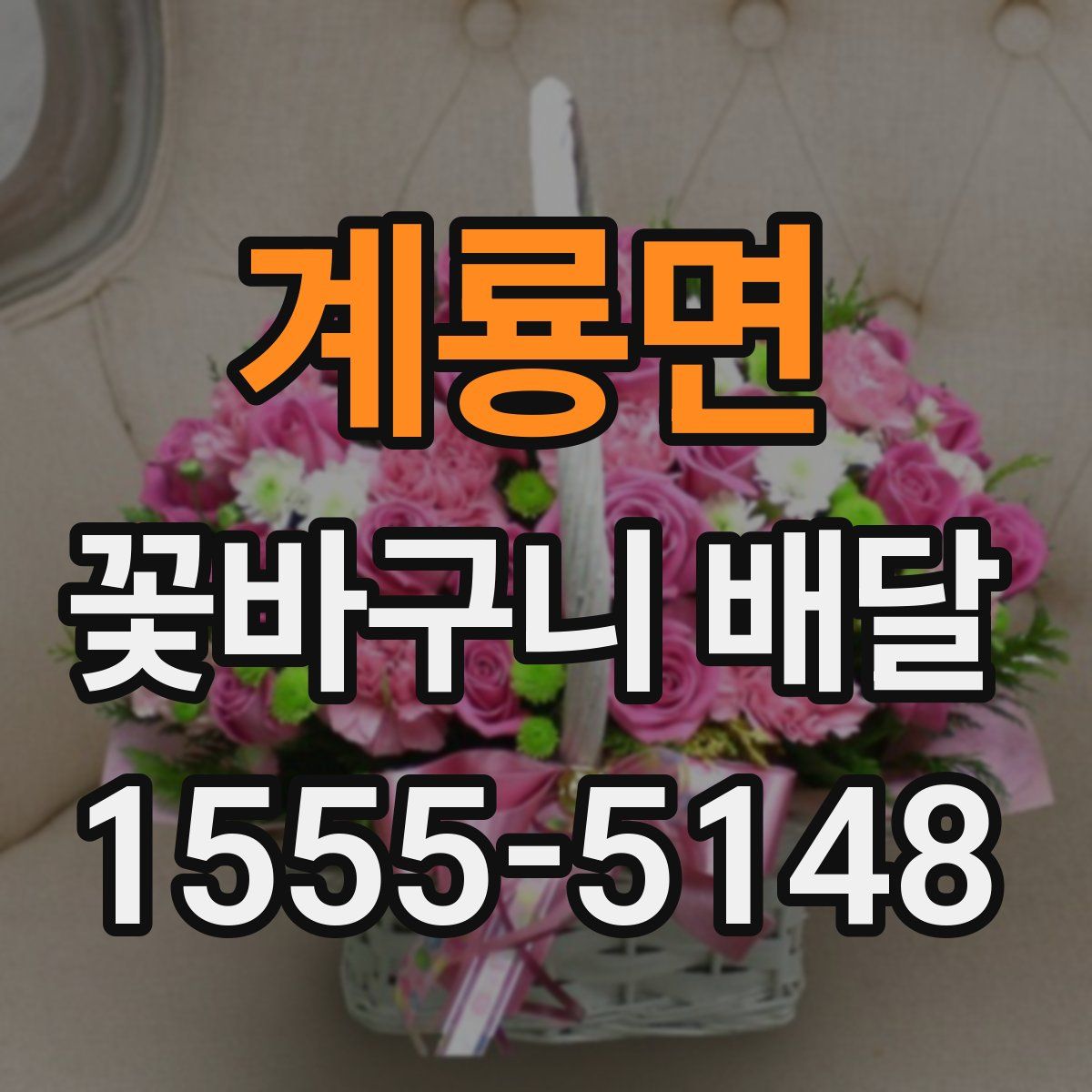 계룡면 꽃바구니 배달