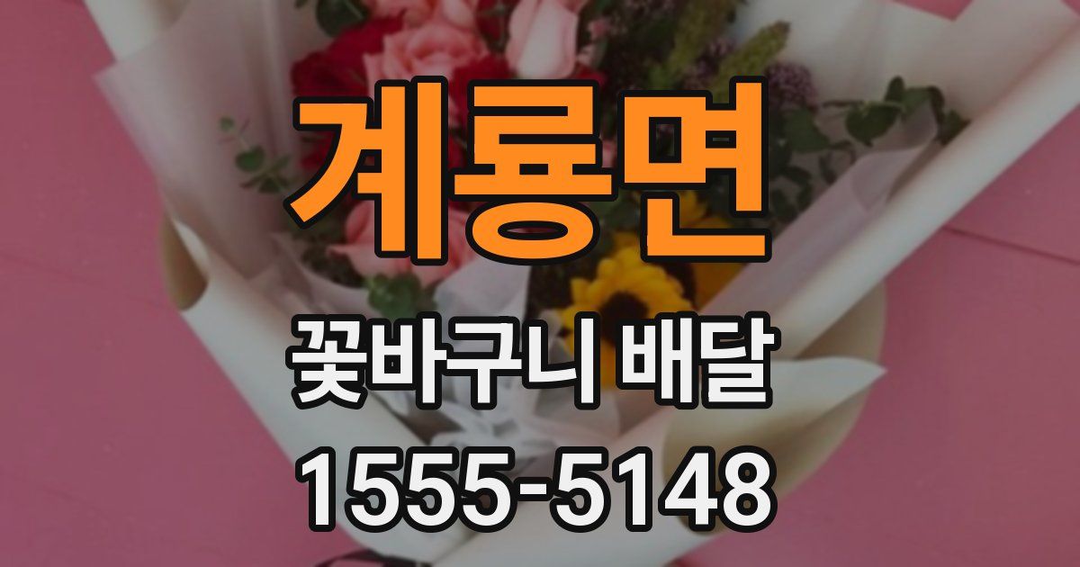 계룡면 꽃바구니 배달