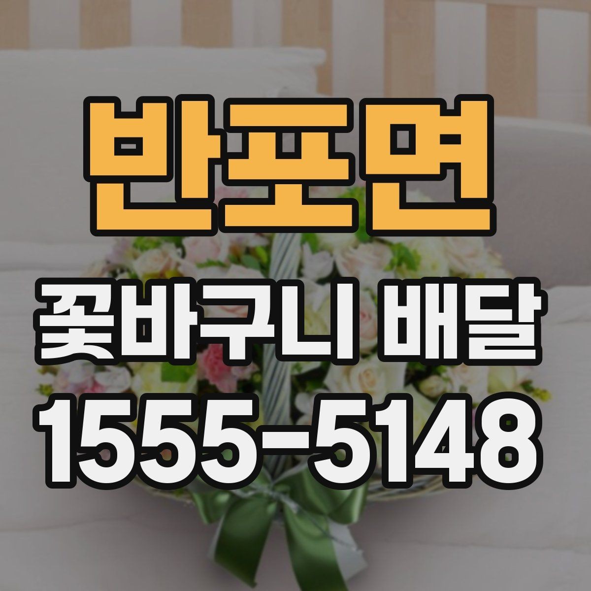 반포면 꽃바구니 배달 취소와 변경 정책 확인하기