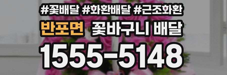 반포면 꽃바구니 배달
